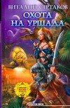 

Охота на Уршада