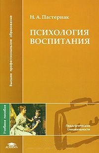 

Психология воспитания (Высшее профессиональное образование). Пастернак Н. (Академия)