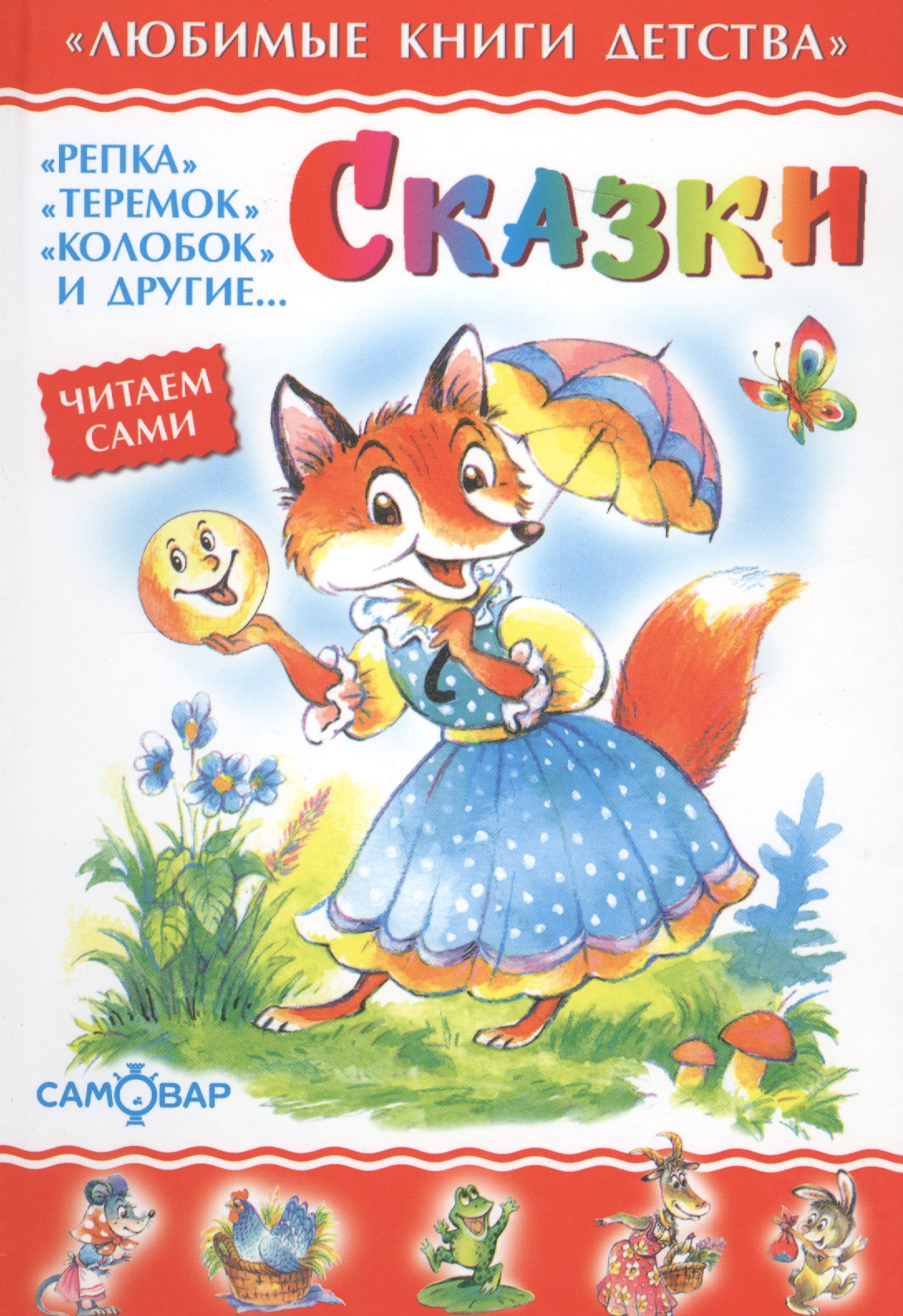 Сказки любимые русские народные сказки для детей и взрослых