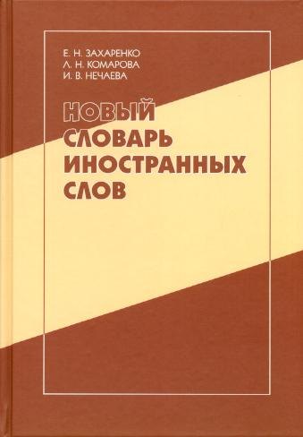 

Новый словарь иностранных слов: свыше 25 000 слов и словосочетаний