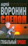 

Слепой Глобальный проект