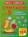 Считаем до 5.Книжка с наклейками