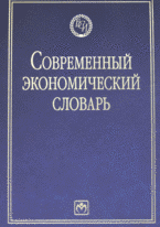 

Современный экономический словарь. 6-e изд.