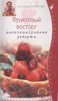 Фруктовый восторг Низкокалорийные десерты (мягк) (Кулинарные праздники). Селезнев А. (Эксмо)