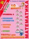 

Математика.Тесты для дошкольников.Уровень 3,Решение примеров,состав числа, время