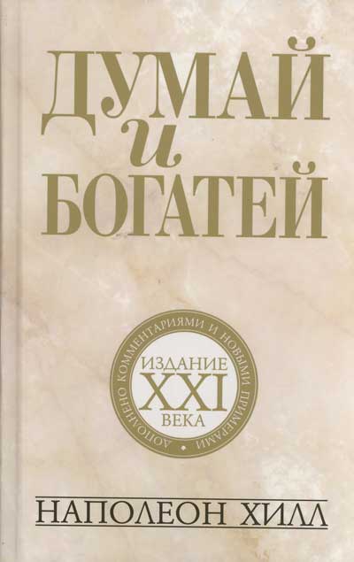 Хилл Наполеон Думай и богатей: издание XXI века / 2-е изд.