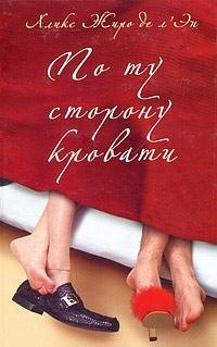 

По ту сторону кровати