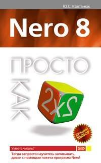 

Nero 8. Просто как дважды два