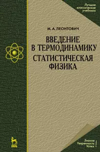 

Введение в термодинамику. Статистическая физика: Учебное пособие./ 2-е изд.