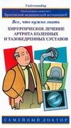 

Хирург.лечение артрита