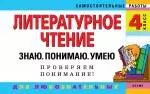 Литературное чтение. 4 класс. Знаю. Понимаю. Умею