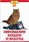 Гетц Ева-Мария Персидские кошки и экзоты гетц ева мария британская короткошерстная кошка