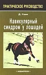 Навикулярный синдром у лошадей.: практическое руководство — 2166194 — 1