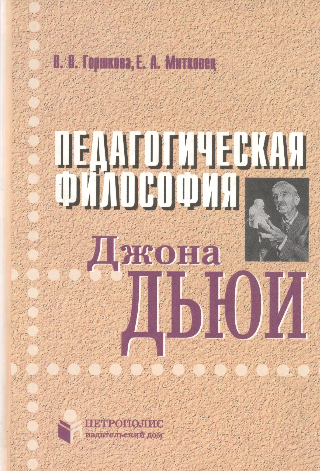 Горшкова В. В. Педагогическая философия Джона Дьюи Монография. Горшкова В. (Бизнес-Пресса)