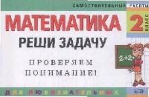 

Математика: 2 класс: Реши задачу