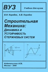 

Строительная механика Динамика и устойчивость стержневых систем Учебник для ВуЗов