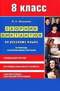 Жердева Любовь Абрамовна - Сборник диктантов по русскому языку для 8 класса. В помощь начинающему учителю