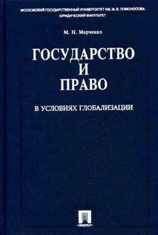 

Государство и право в условиях глобализации