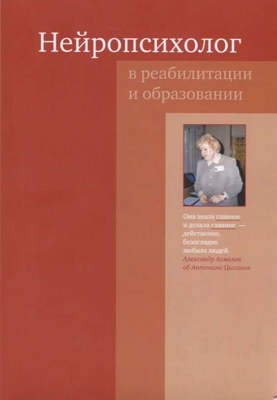 

Нейропсихолог в реабилитации и образовании