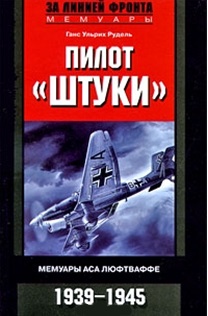 Рудель Ганс Ульрих - Пилот "Штуки". Мемуары аса люфтваффе. 1939-1945