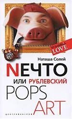 

Nечто или Рублевский Pops art