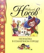 

Незнайка в Солнечном городе
