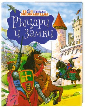 

Рыцари и замки