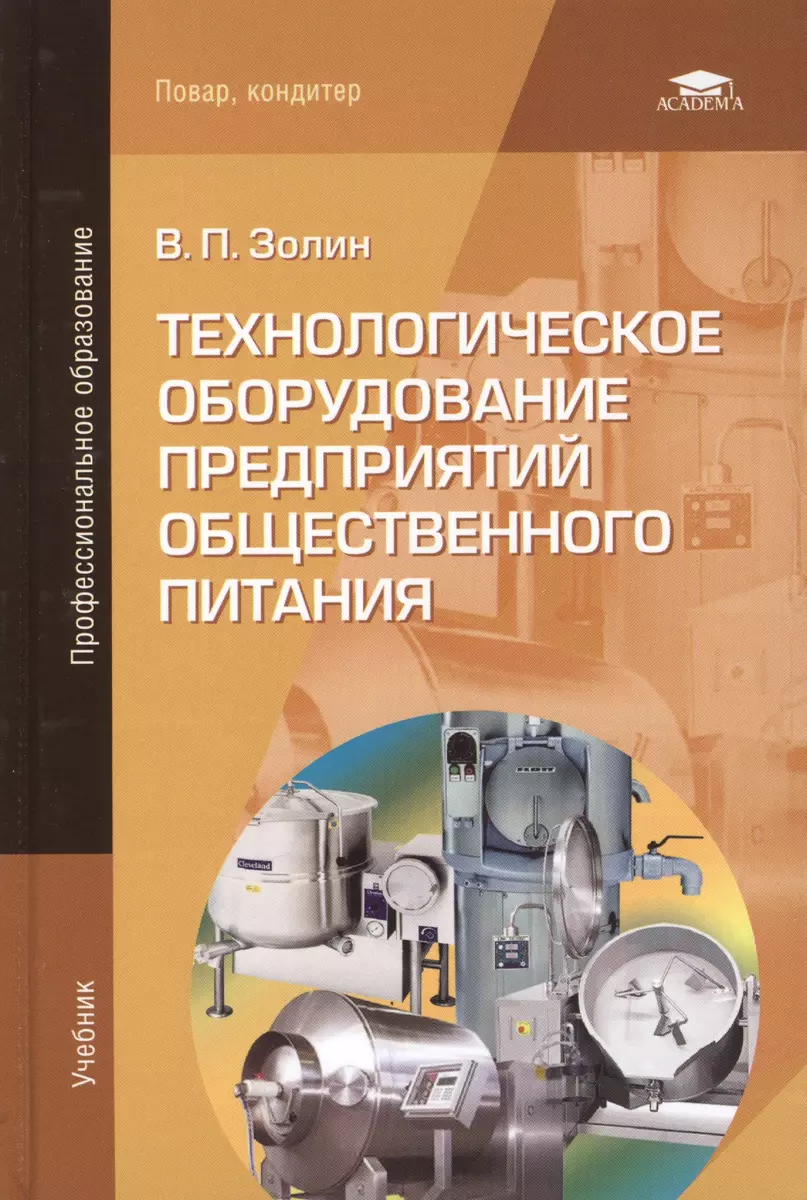 Технологическое оборудование предприятий общественного питания (7  изд)(Начальное профессиональное образование). Золин В. (Академия) - купить  книгу с доставкой в интернет-магазине «Читай-город». ISBN: 978-5-44-682857-9