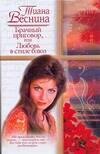 

Брачный приговор, или Любовь в стиле блюз. Веснина Т. (АСТ)