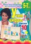 

Учим цифры.Считаем до 10: развивающая тетрадь для детей