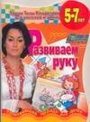 

Развиваем руку. Развивающая тетрадь для детей, 5-7 лет