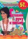 

Готовим руку к письму: Развивающая тетрадь для детей 5-7 лет