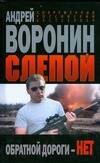 

Слепой Обратной дороги нет (Современный российский бестселлер). Воронин А. (Аст)