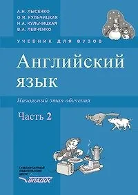 Английский язык. Начальный этап обучения, в 2-х частях., часть 2 ...