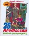 

25 профессий Маши Филипенко