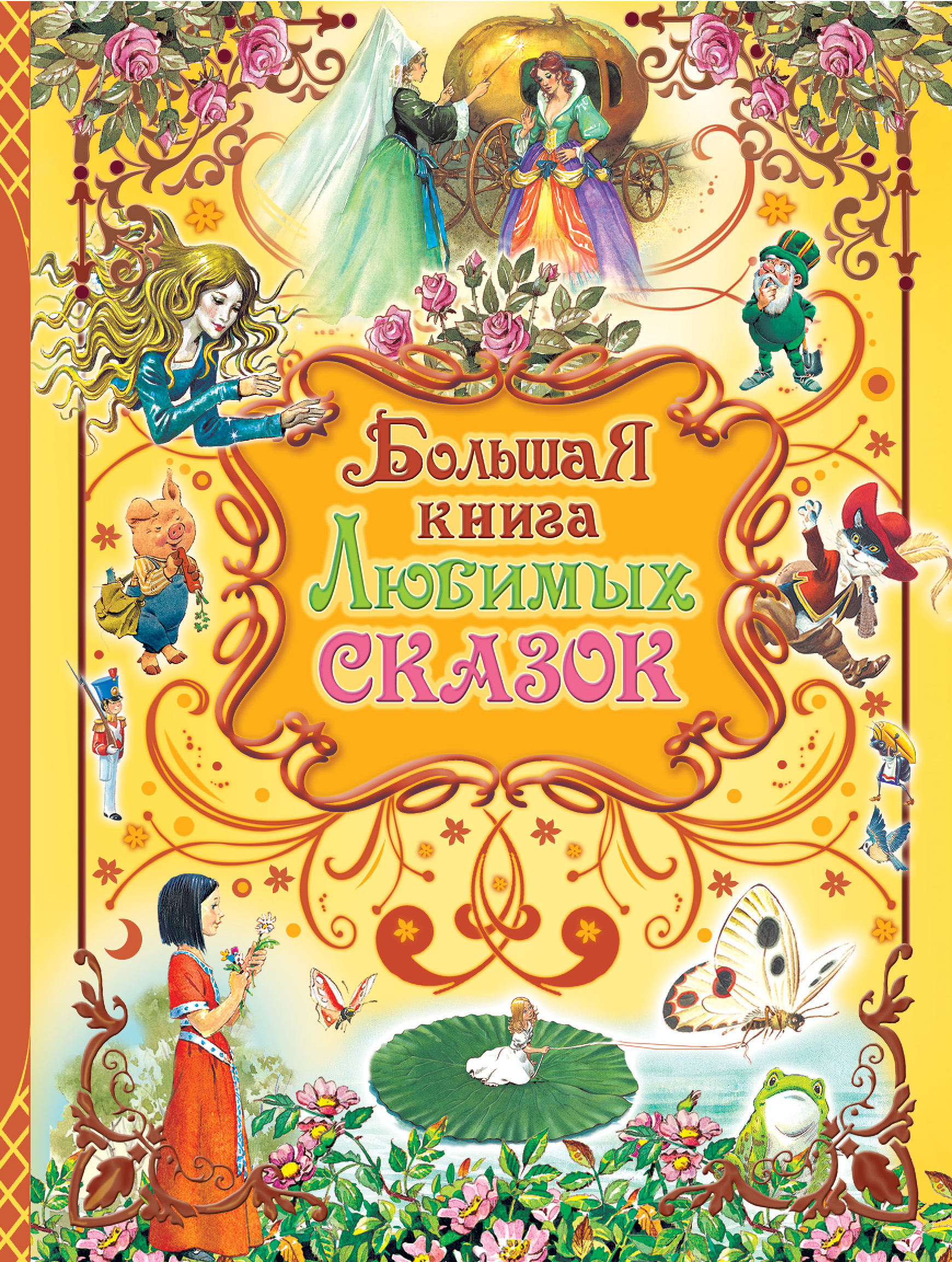 Большая книга любимых сказок золотая книга любимых русских сказок
