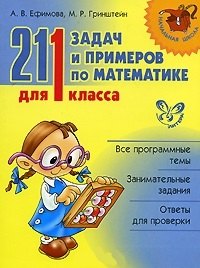 

211 задач и примеров по математике для 1 класса