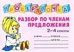 

Разбор по членам предложения : 2-4-й классы