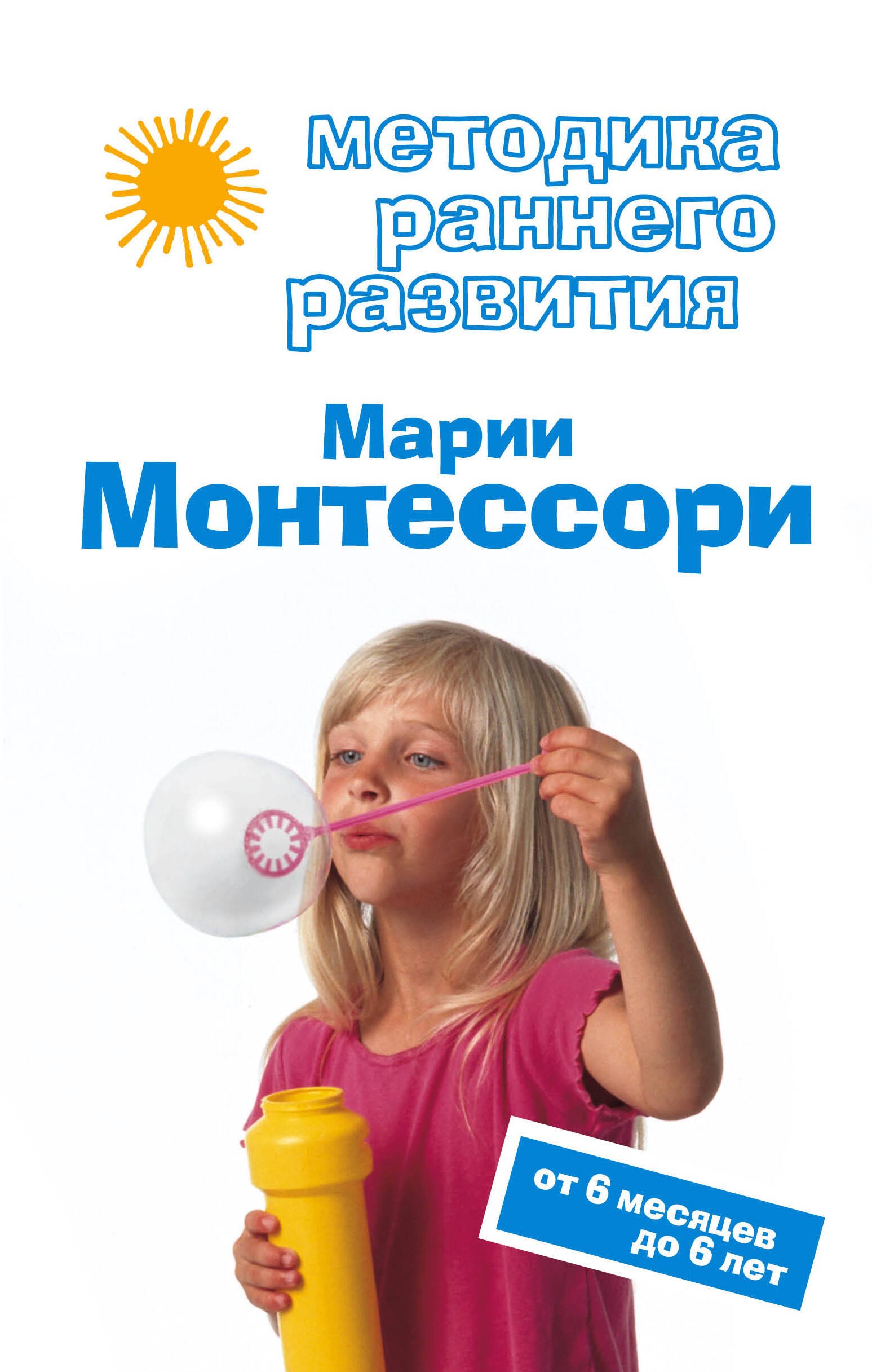 

Методика раннего развития .Марии Монтессори