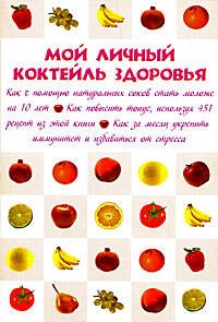 

Мой личный коктейль здоровья