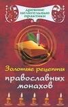

Золотые рецепты православных монахов