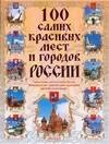 

100 самых красивых мест и городов России