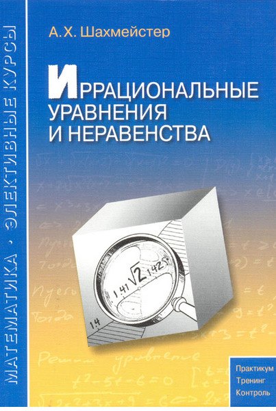 

Иррациональные уравнения и неравенства: пособие для школьников, абитуриентов и учителей