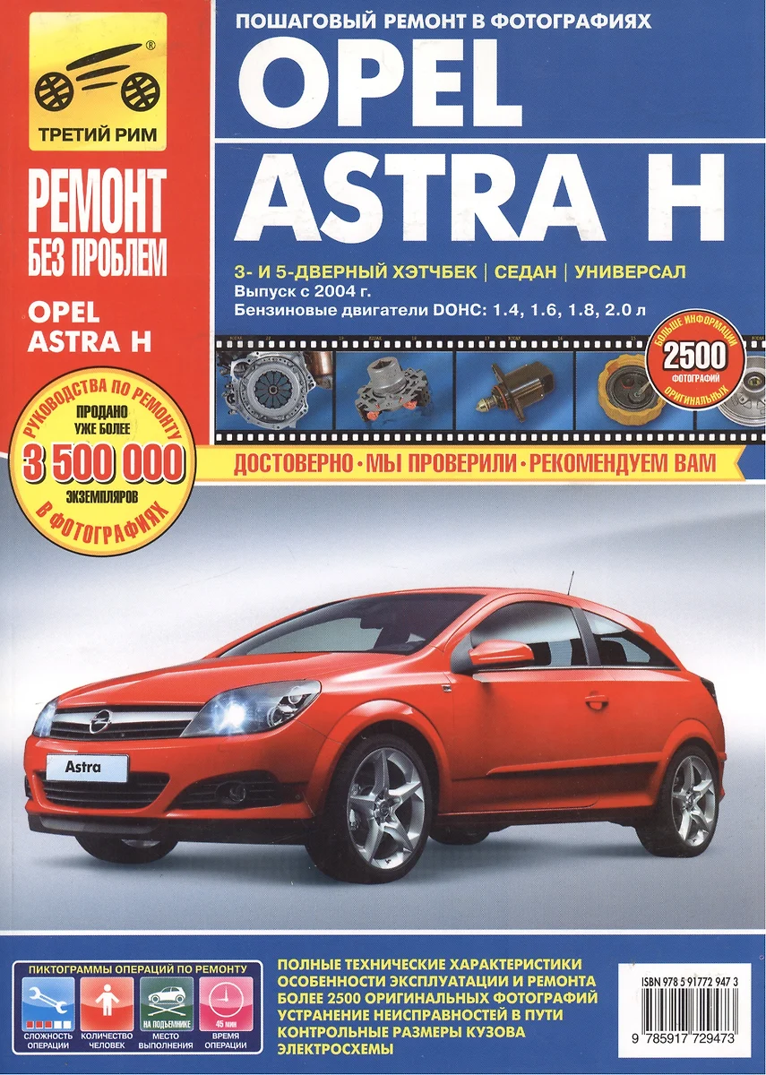 Opel Astra H. Выпуск c 2004 г.:Руководство по эксплуатации, техническому  обслуживанию и ремонту - купить книгу с доставкой в интернет-магазине  «Читай-город». ISBN: 978-5-91-772947-3