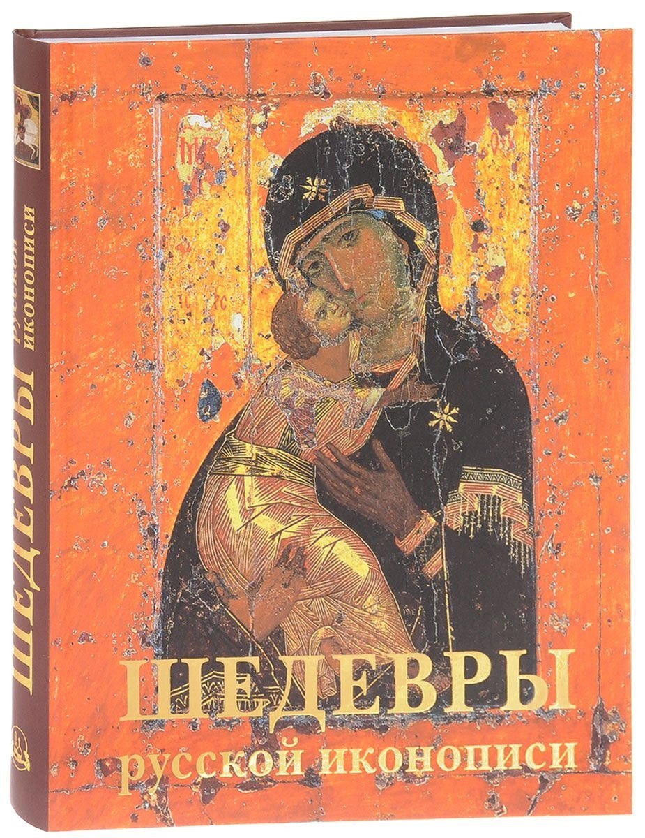 

Шедевры русской иконописи