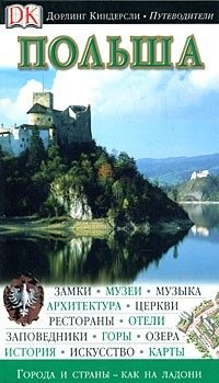 

Польша (Дорлинг Киндерсли Путеводители) (Аст)