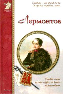 

Лермонтов