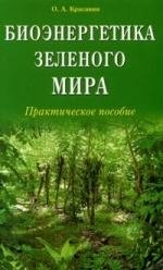 

Биоэнергетика зеленого мира. Практическое пособие