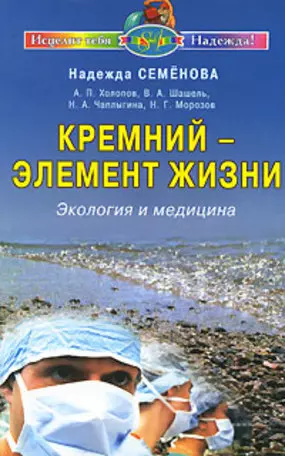 Семенова Надежда Алексеевна Кремний-элемент жизни Экология и медицина (мИТН)