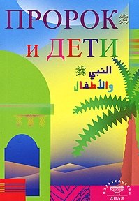 

Пророк и дети (Диля)